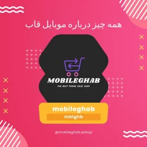 همه چیز درباره موبایل قاب