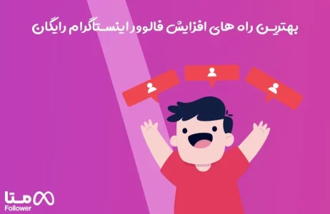 بهترین راه های افزایش فالوور اینستاگرام رایگان
