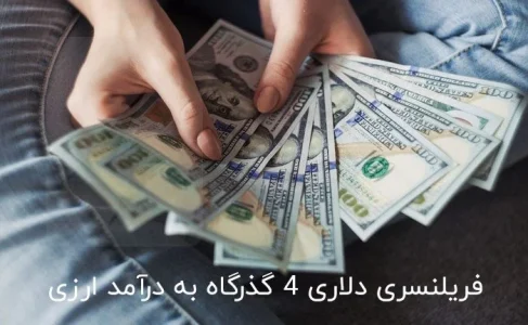 درامد دلاری با فریلنسری