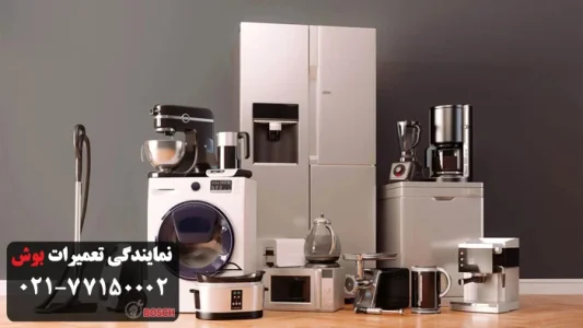  ویژگی های محصولات و خدمات پس از فروش بوش 