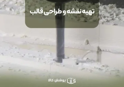تهیه نقشه و طراحی قالب