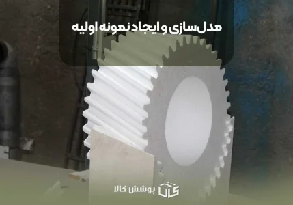 مدل سازی و ایجاد نمونه اولیه