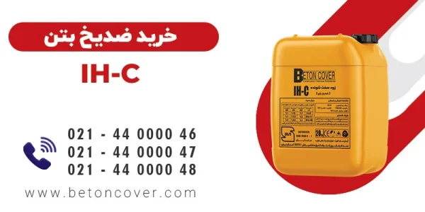 خرید ضدیخ بتن