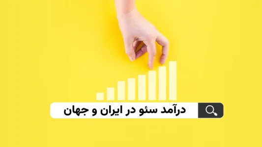 درامد سئو سایت در ایران و جهان + مقایسه در سال 1403