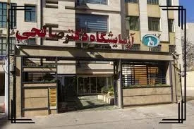 آزمایشگاه دکتر صالحی