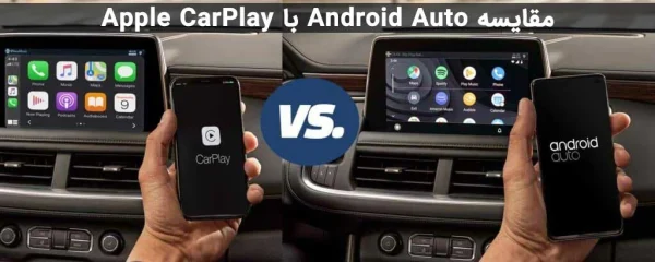 مقایسه Android Auto با Apple CarPlay