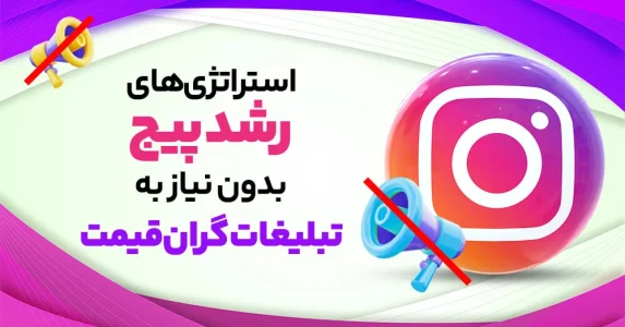 استراتژی های رشد پیج بدون نیاز به تبلیغات گران قیمت