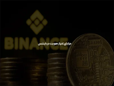 سطوح احراز هویت بایننس: از وریفای پایه تا پیشرفته