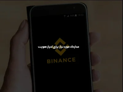 مراحل احراز هویت بایننس برای ایرانیان