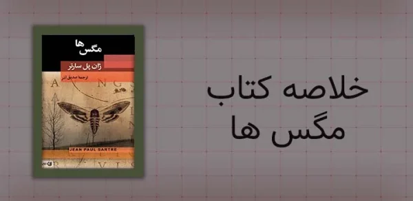 خلاصه کتاب مگس ها