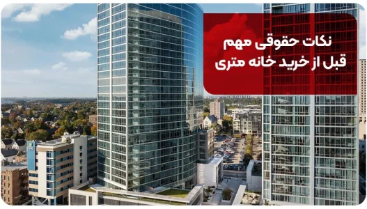 نکات حقوقی مهم قبل از خرید خانه متری