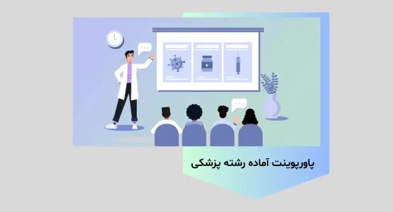 پاورپوینت آماده رشته پزشکی