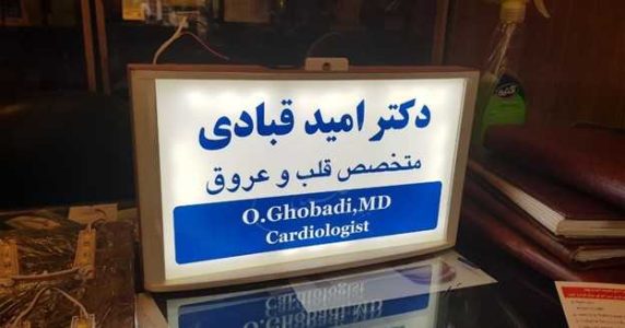 تابلو تبلیغاتی پزشکی