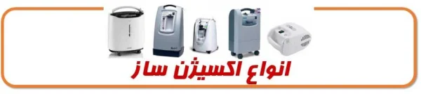 بیمار تنفسی دارید؟ حتما از مزایای دستگاه اکسیژن ساز بیشتر بدانید
