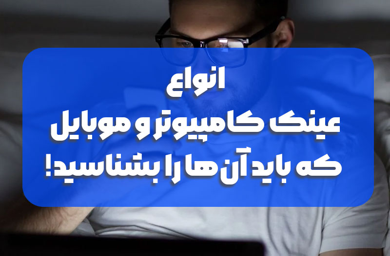 انواع عینک کامپیوتر و موبایل که باید آنها را بشناسید! (+معرفی 2 برند مطرح)