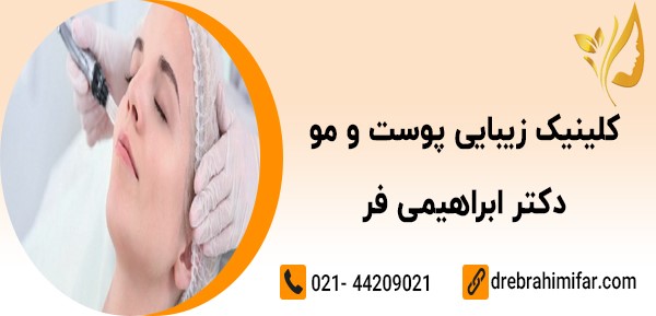  معرفی کلینیک زیبایی دکتر ندا ابراهیمی فر
