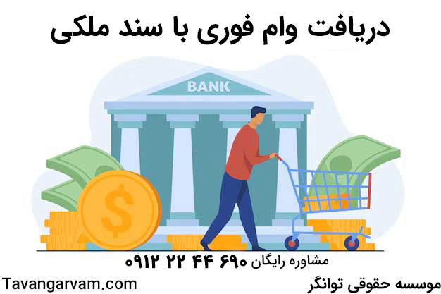 وام با سند ملکی بانک رسالت