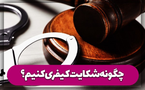 چگونه شکایت کیفری کنیم؟ 0 تا 100 مراحل شکایت کیفری