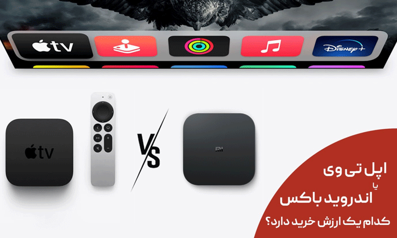 اپل تی وی یا اندروید باکس؛ کدام یک ارزش خرید دارد؟