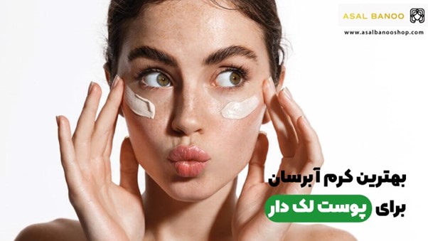 بهترین کرم آبرسان برای پوست لک دار
