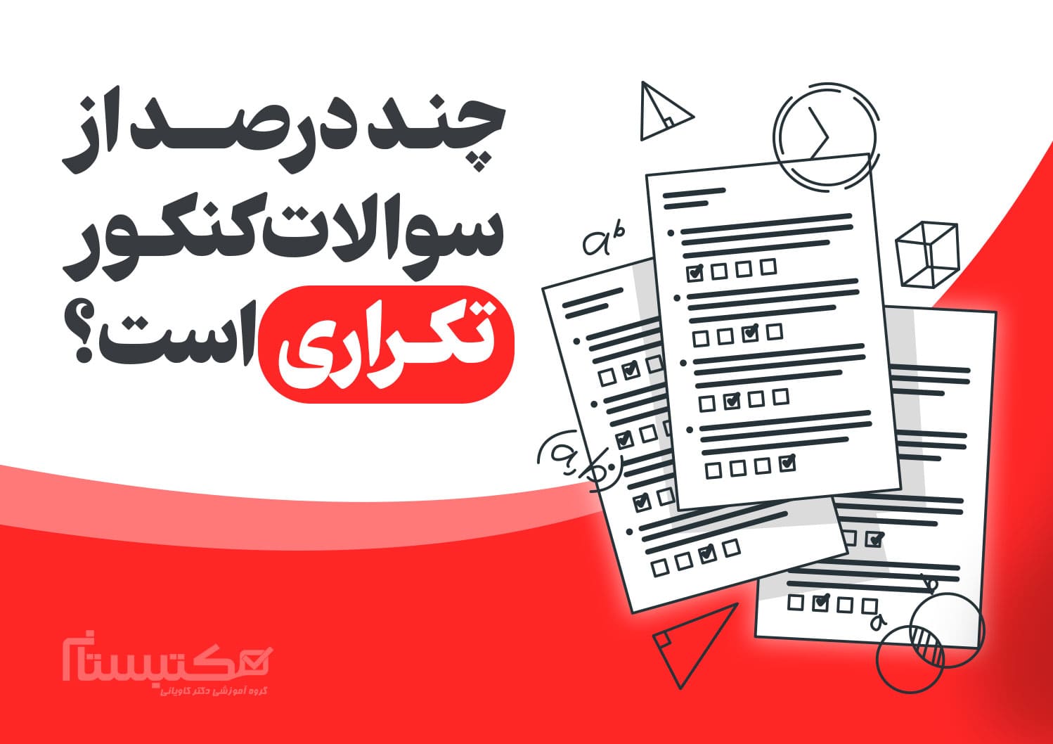سوالات تکراری کنکور
