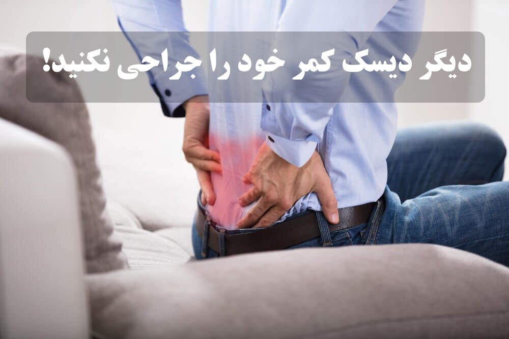 آیا همه دیسکهای بیرون زده ناحیه کمر و گردن دیگر نیاز به جراحی دارند؟ مجله سلامت
