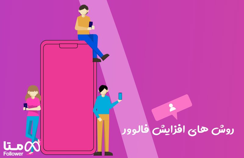  روش های افزایش فالوور 