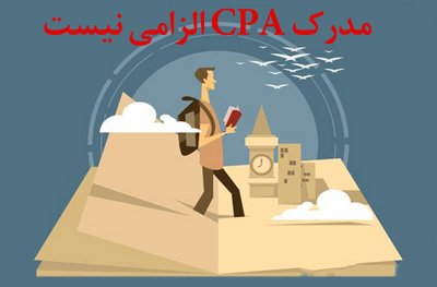  مدرک cpa برای مهاجرت 