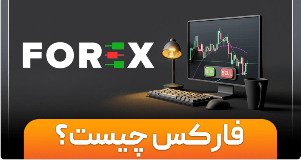 بازار فارکس چیست؟ چگونه در آن فعالیت کنیم؟ فارکس چیست