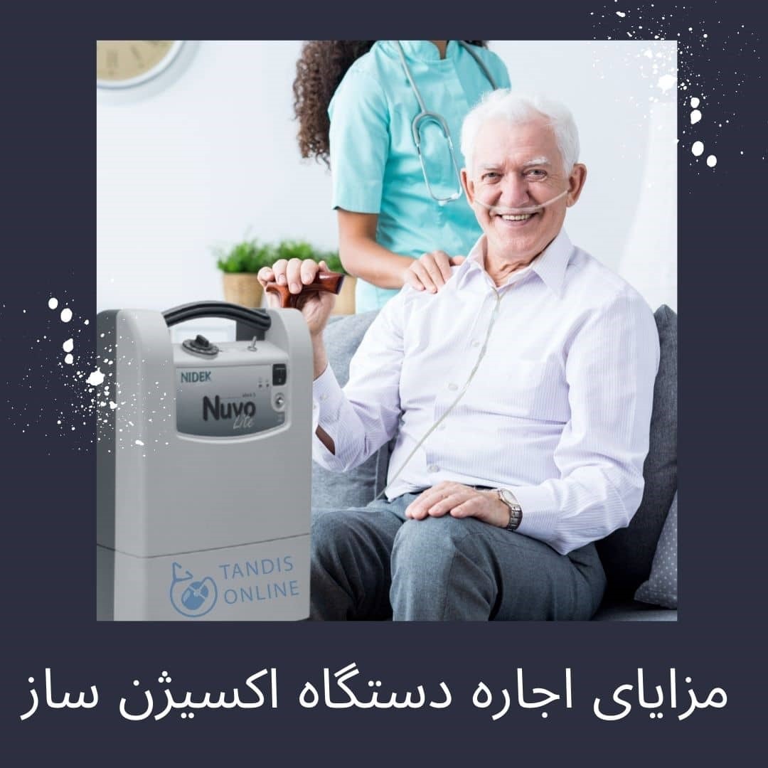 مزایای اجاره دستگاه اکسیژن ساز چه می تواند باشد؟ مجله سلامت