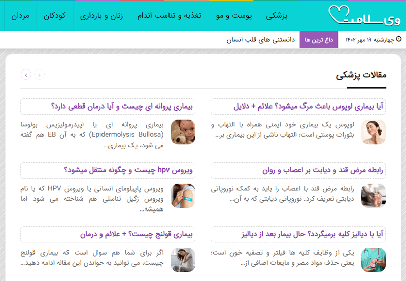 مجله اینترنتی وی سلامت ، ارائه مقالات سلامت، پزشکی و زیبایی