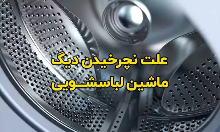 علت نچرخیدن ماشین لباسشویی اسنوا