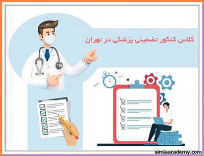 10 نکته که برای قبولی پزشکی در کنکور 1403 باید بدانید