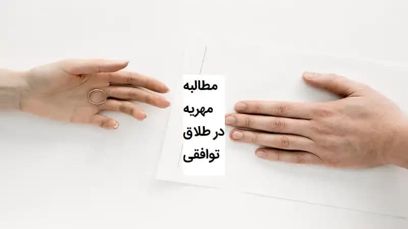 نحوه دریافت مهریه در طلاق توافقی