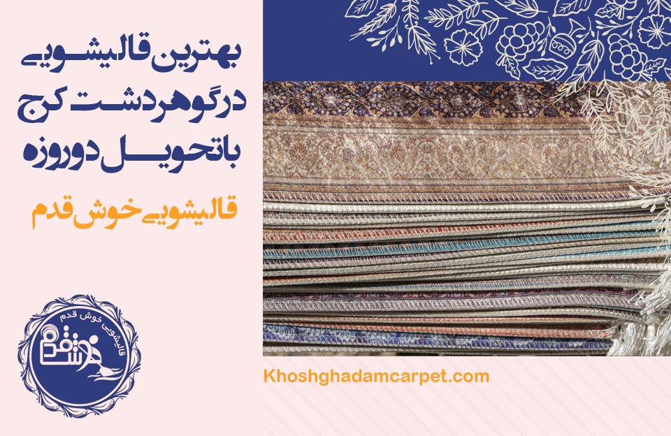 ترمیم سوختگی فرش دستبافت