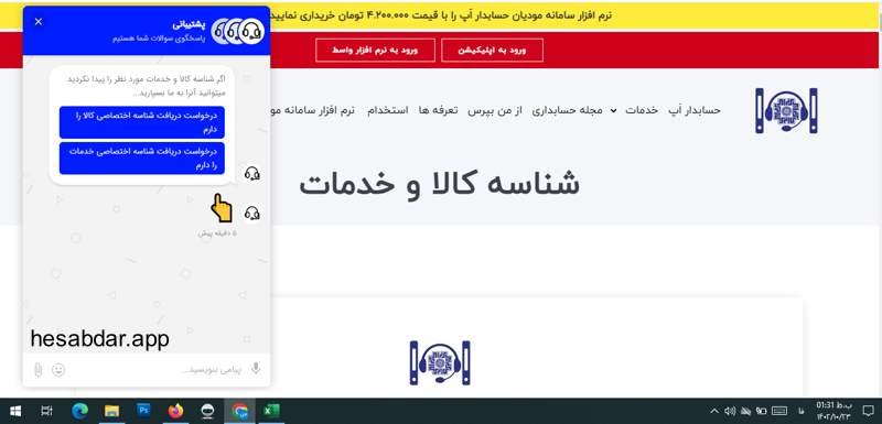 نحوه دریافت شناسه کالا از حسابدار اپ دریافت شناسه اختصاصی کالا