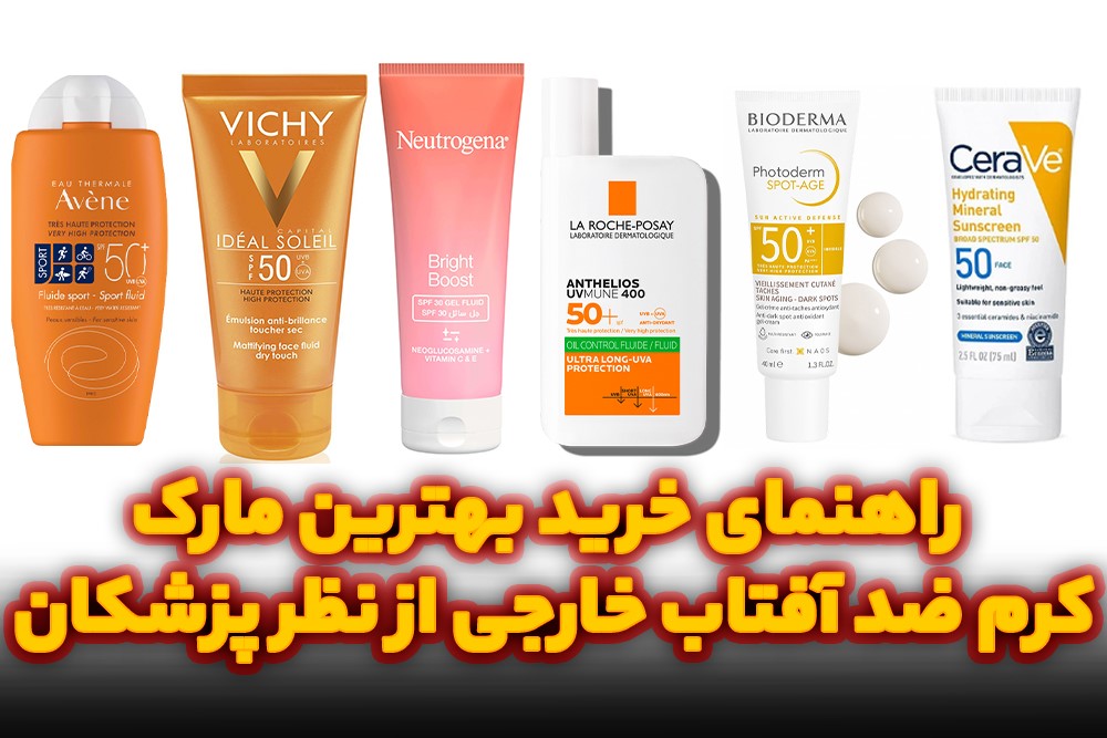 راهنمای خرید بهترین مارک کرم ضد آفتاب خارجی از نظر پزشکان مجله سلامت
