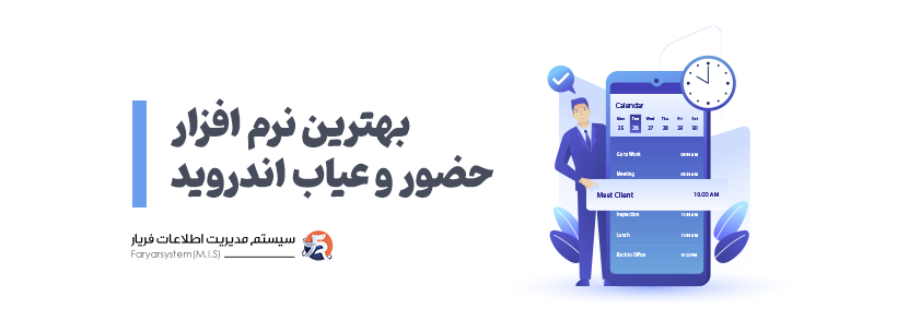  اپلیکیشن حضور و غیاب رایگان 