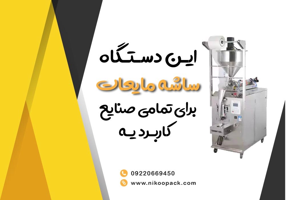 این دستگاه ساشه مایعات، برای تمامی صنایع کاربردیه