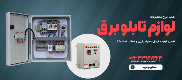 معرفی انواع لوازم تابلو برق