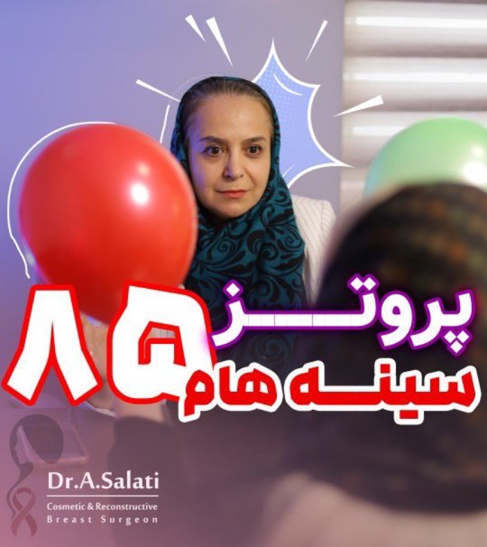 پروتز سایز 85 چند سی سی است؟ مجله سلامت