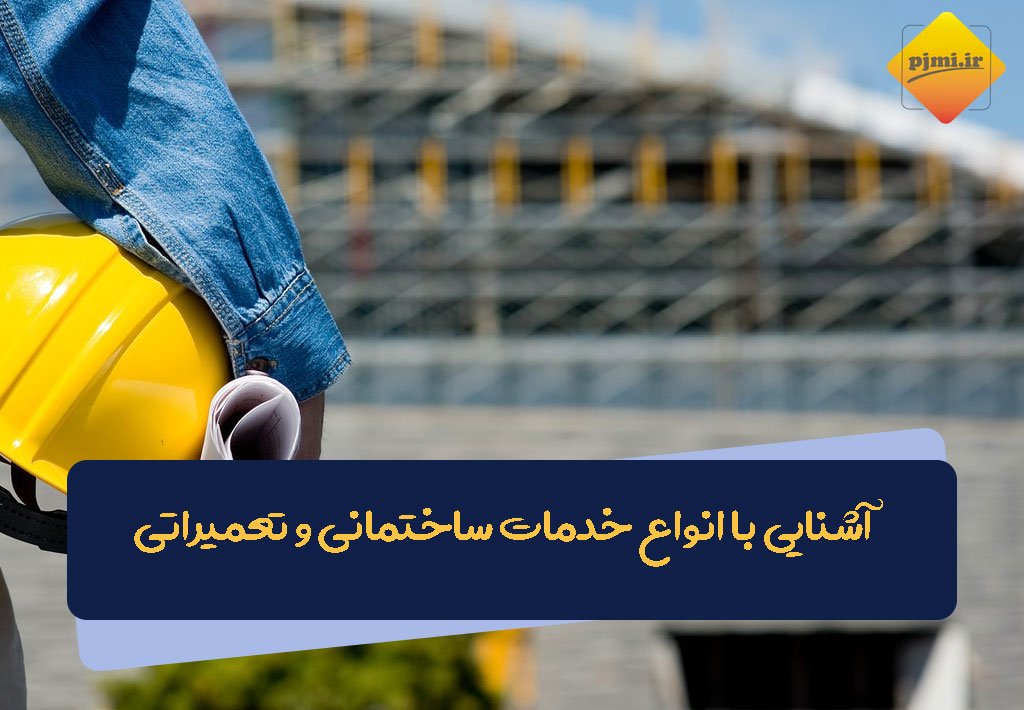 آشنایی با انواع خدمات ساختمانی و تعمیراتی