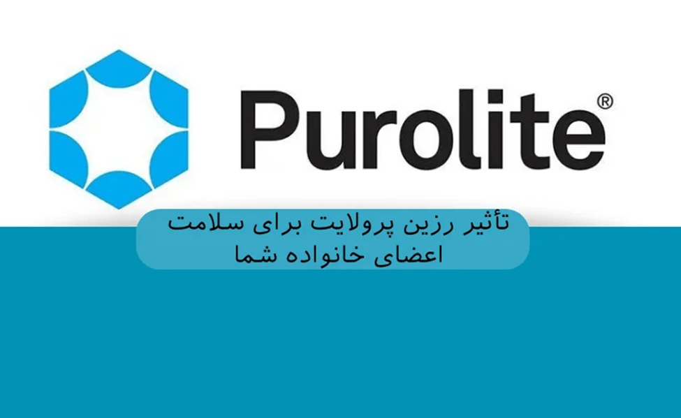 تاثیر رزین پرولایت برای سلامت اعضای خانواده شما