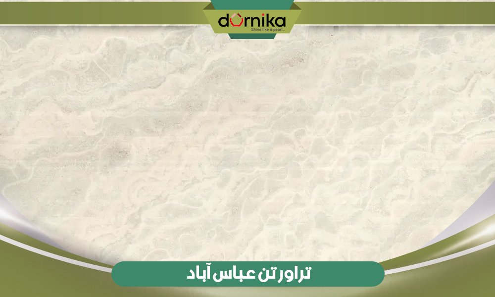  سنگ تراورتن عباس آباد 