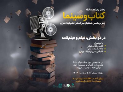 انتشار فراخوان بخش ویژه «کتاب و سینما» جشنواره فیلم کوتاه تهران