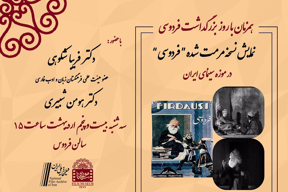 نمایش نسخه مرمت شده «فردوسی» در موزه سینما 