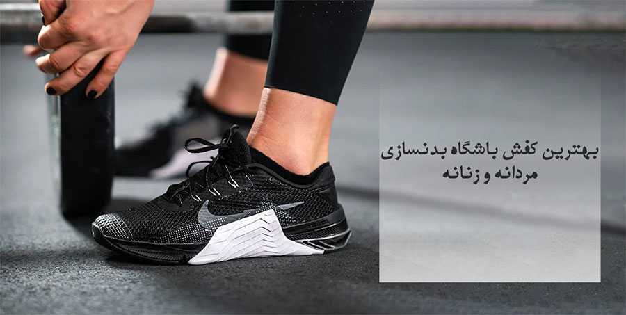 بهترین کفش برای باشگاه بدنسازی