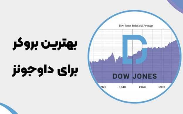 بهترین بروکر برای داوجونز