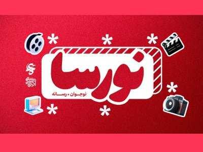 آموزش مبانی سینما و رسانه به نوجوانان در دوره «نورسا»