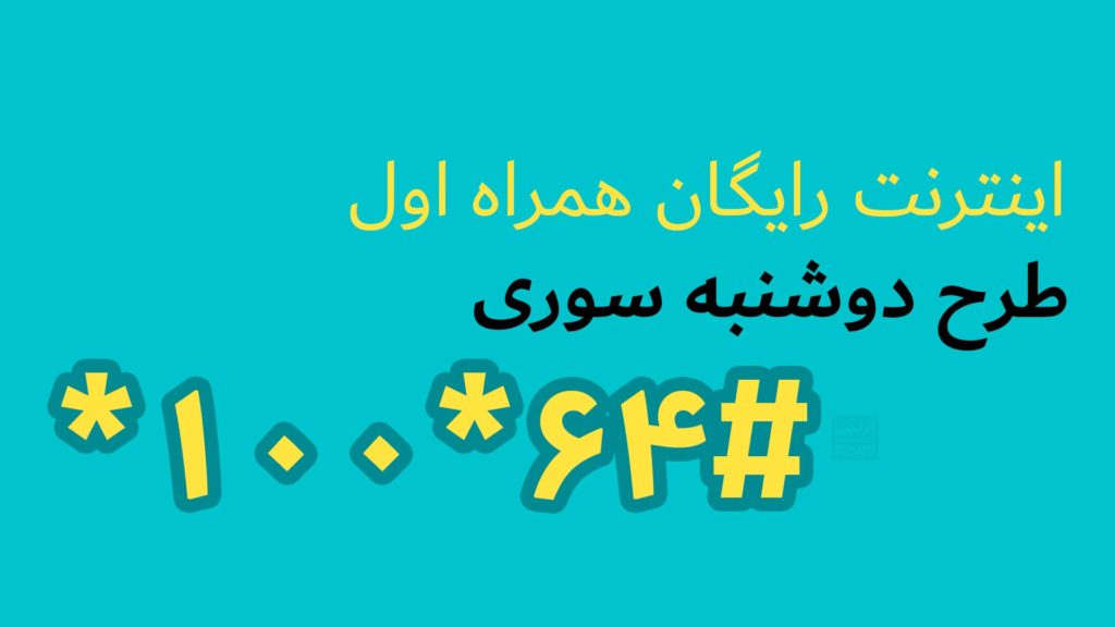 اینترنت رایگان دوشنبه سوری همراه اول – دی ۱۴۰۳ اینترنت رایگان همراه اول